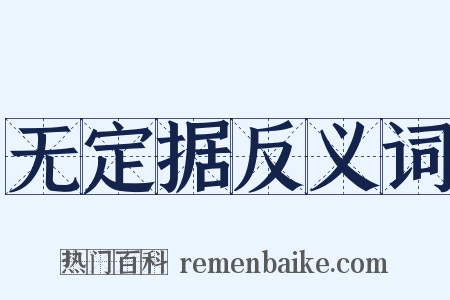 无定据反义词是什么意思的图片